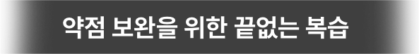 약점 보완을 위한 끝없는 복습