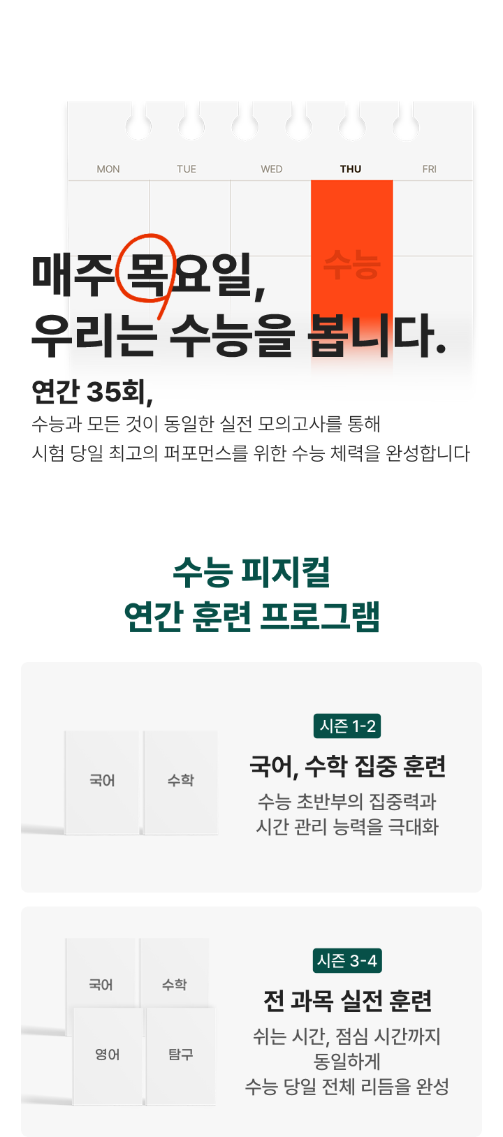 매주 목요일 우리는 수능을 봅니다