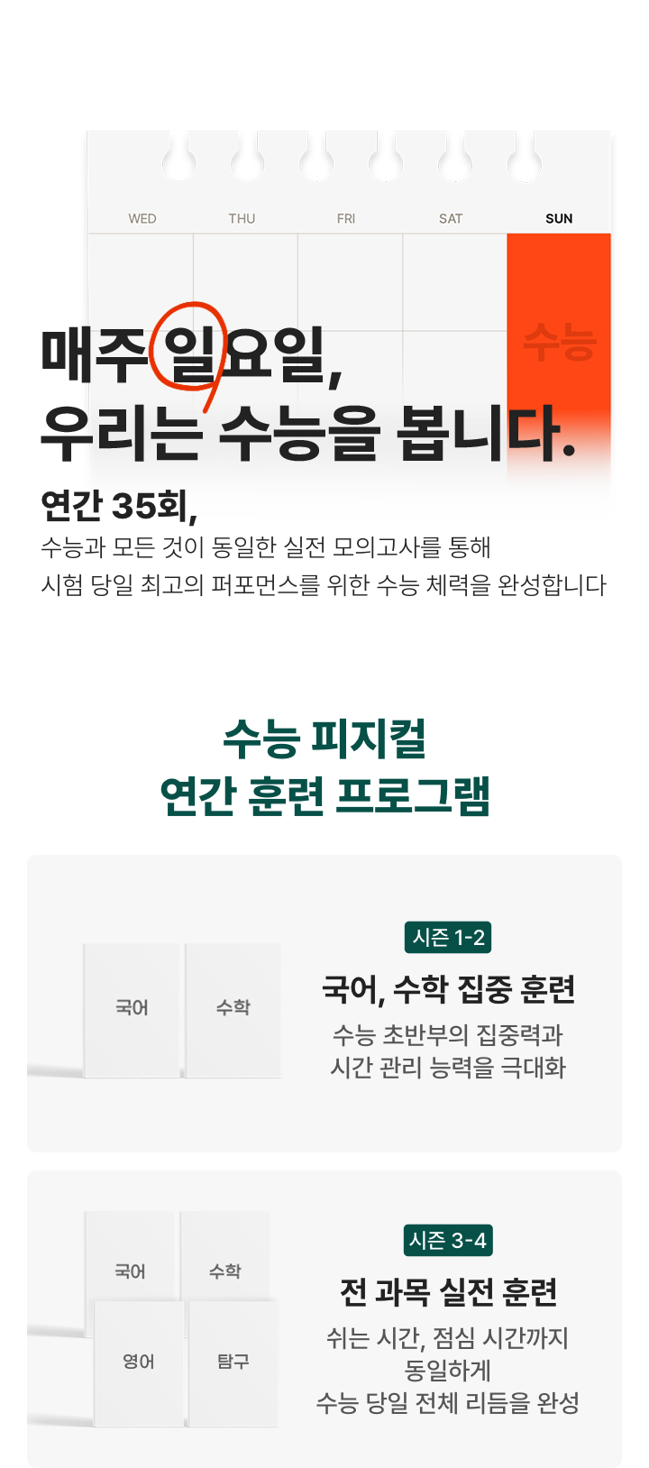 매주 일요일 우리는 수능을 봅니다