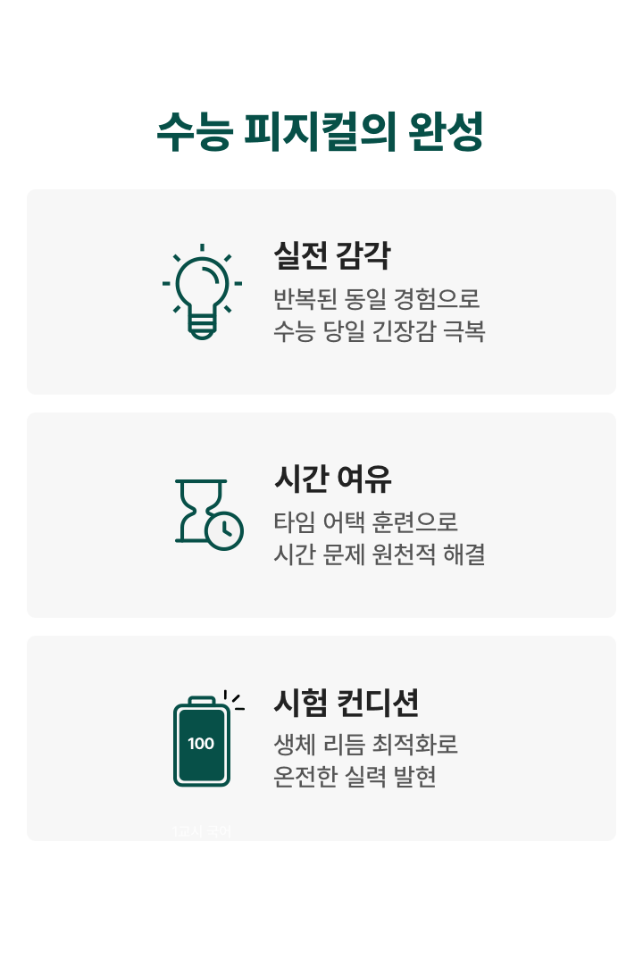 수능 피지컬의 완성