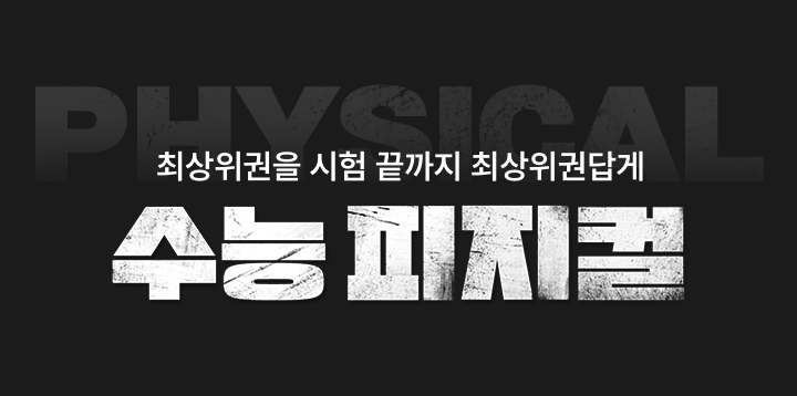 최상위권을 시험 끝까지 최상위권답게 수능 피지컬
