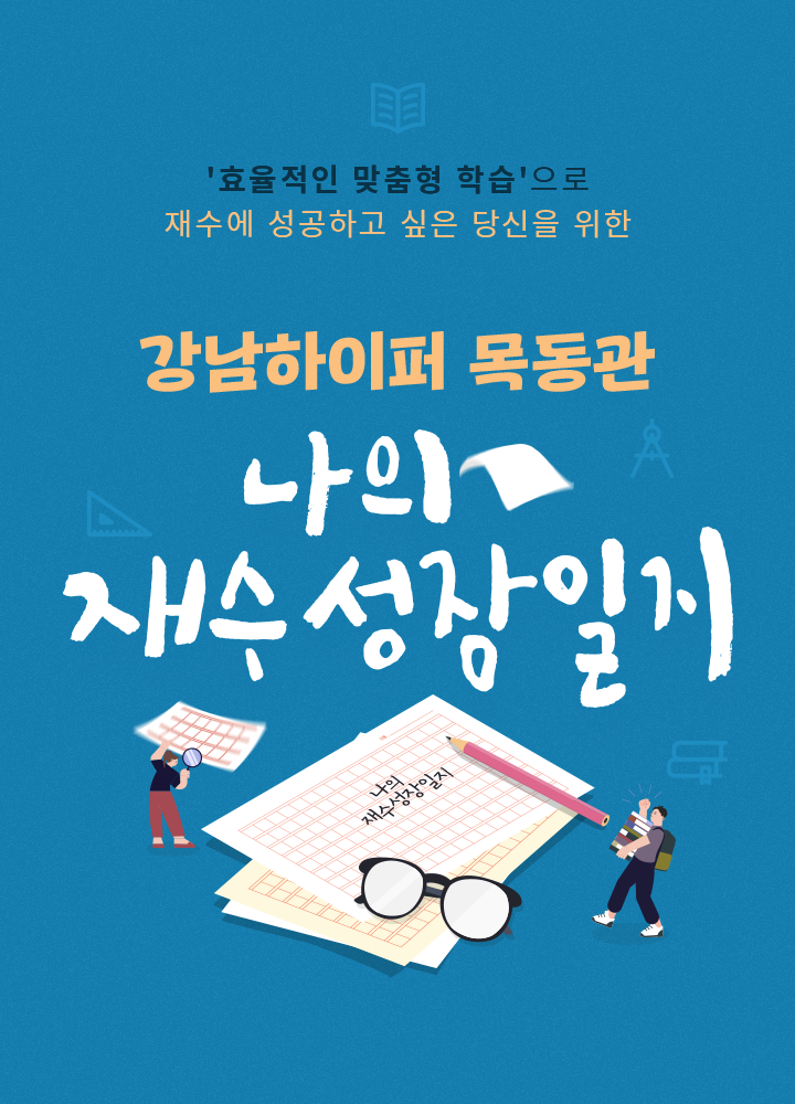 강남하이퍼 목동관 나의 재수 성장일지