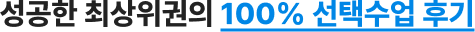 성공한 최상위권의 100% 선택수업 후기