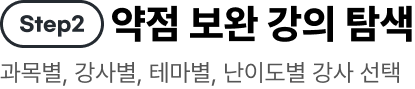 약점 보완 강의 탐색 과목별, 강사별, 테마별, 난이도별 강사 선택