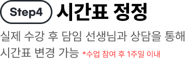 시간표 정정 실제 수강 후 담임 선생님과 상담을 통해 시간표 변경 가능 *수업 참여 후 1주일 이내