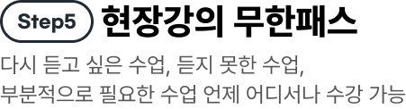 현장강의 무한패스 다시 듣고 싶은 수업, 듣지 못한 수업, 부분적으로 필요한 수업 언제 어디서나 수강 가능