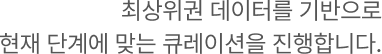 최상위권 데이터를 기반으로 현재 단계에 맞는 큐레이션을 진행합니다.