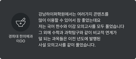 경희대 한의예과 이OO - 강남하이퍼학원에서는 여러가지 콘텐츠를 많이 이용할 수 있어서 참 좋았는데요 저는 국어 한수와 이감 모의고사를 모두 풀었습니다 그 외에 수학과 과학탐구와 같이 비교적 연계가 덜 되는 과목들은 이전 년도에 발행된 사설 모의고사를 같이 풀었습니다.