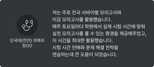 단국대(천안) 의예과 정OO - 저는 주로 전국 서바이벌 모의고사와 이감 모의고사를 활용했습니다. 매주 토요일마다 학원에서 실제 시험 시간에 맞춰 실전 모의고사를 풀 수 있는 환경을 제공해주었고, 이 시간을 최대한 활용했습니다. 시험 시간 안배와 문제 해결 전략을 연습하는데 큰 도움이 되었습니다.