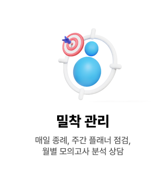 밀착 관리 - 매일 종례, 주간 플래너 점검, 월별 모의고사 분석 상담