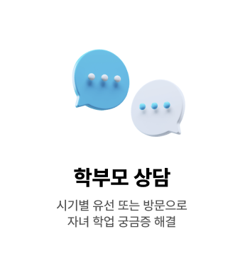 학부모 상담 - 시기별 유선 또는 방문으로 자녀 학업 궁금증 해결
