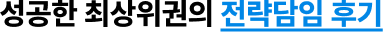 성공한 최상위권의 전략담임 후기