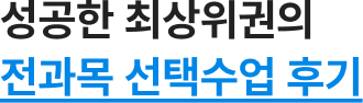 성공한 최상위권의 100% 선택수업 후기