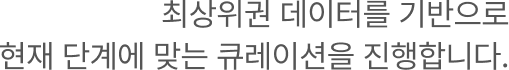최상위권 데이터를 기반으로 현재 단계에 맞는 큐레이션을 진행합니다.