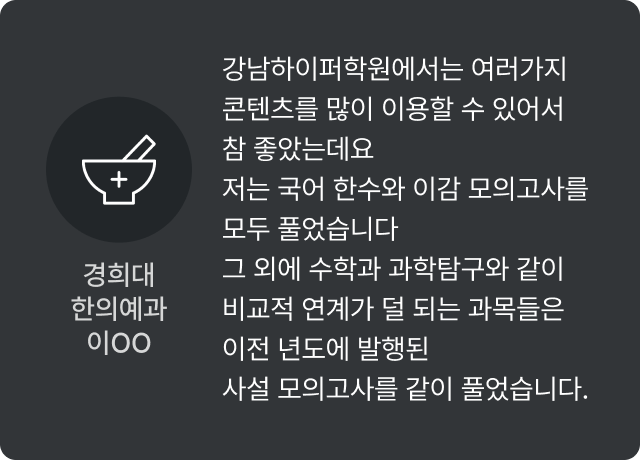 경희대 한의예과 이OO - 강남하이퍼학원에서는 여러가지 콘텐츠를 많이 이용할 수 있어서 참 좋았는데요 저는 국어 한수와 이감 모의고사를 모두 풀었습니다 그 외에 수학과 과학탐구와 같이 비교적 연계가 덜 되는 과목들은 이전 년도에 발행된 사설 모의고사를 같이 풀었습니다.