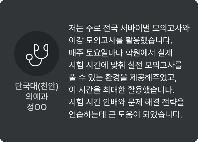 단국대(천안) 의예과 정OO - 저는 주로 전국 서바이벌 모의고사와 이감 모의고사를 활용했습니다. 매주 토요일마다 학원에서 실제 시험 시간에 맞춰 실전 모의고사를 풀 수 있는 환경을 제공해주었고, 이 시간을 최대한 활용했습니다. 시험 시간 안배와 문제 해결 전략을 연습하는데 큰 도움이 되었습니다.