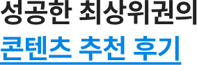 성공한 최상위권의 콘텐츠 추천 후기