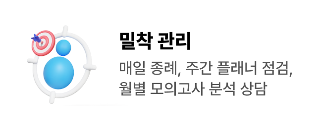 밀착 관리 - 매일 종례, 주간 플래너 점검, 월별 모의고사 분석 상담