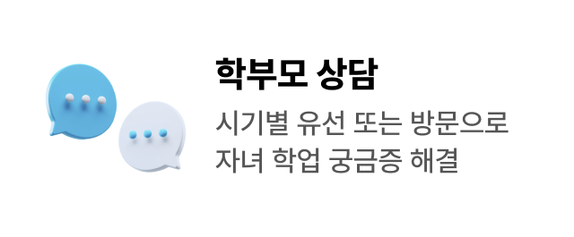 학부모 상담 - 시기별 유선 또는 방문으로 자녀 학업 궁금증 해결