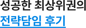 성공한 최상위권의 전략담임 후기