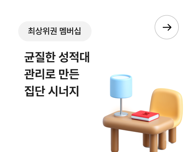 최상위권 멤버십 - 균질한 성적대 관리로 만든 집단 시너지