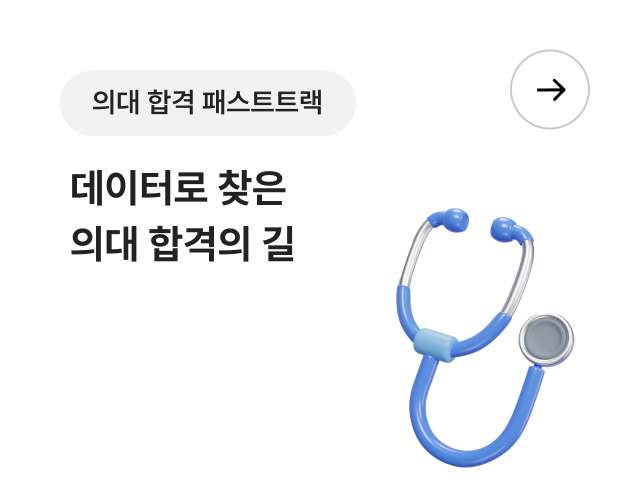 의대 합격 패스트트랙 - 데이터로 찾은 의대 합격의 길