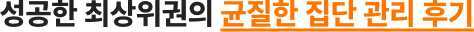 성공한 최상위권의 균질한 집단 관리 후기