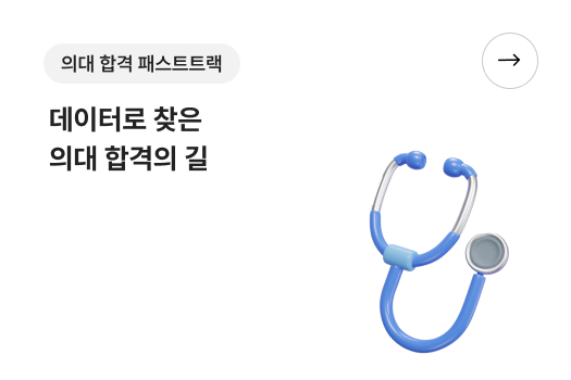 의대 합격 패스트트랙 - 데이터로 찾은 의대 합격의 길