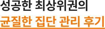 성공한 최상위권의 균질한 집단 관리 후기