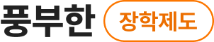 장학제도