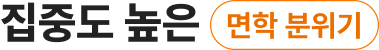집중도 높은 면학 분위기