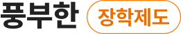 풍부한 장학제도