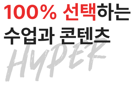100% 선택하는 수업과 콘텐츠