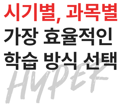 시기별, 과목별 가장 효율적인 학습 방식 선택