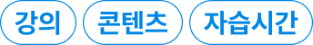 강의 콘텐츠 자습시간