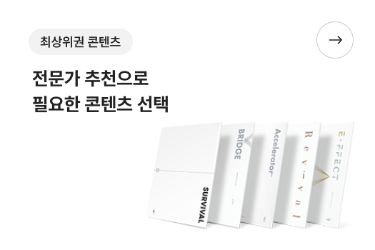 최상위권 - 콘텐츠 전문가 추천으로 필요한 콘텐츠 선택