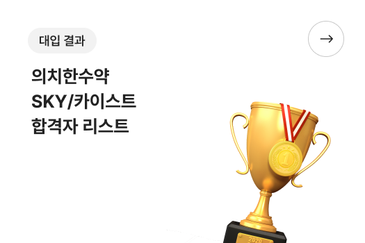 대입 결과 - 의치한수약 SKY/카이스트 합격자 리스트