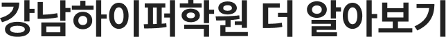 강남하이퍼학원 더 알아보기