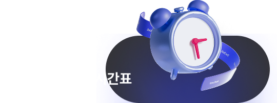 N명의 학생 서로 다른 N개의 시간표