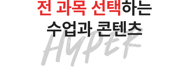 전 과목 선택하는 수업과 콘텐츠