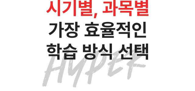 시기별, 과목별 가장 효율적인 학습 방식 선택