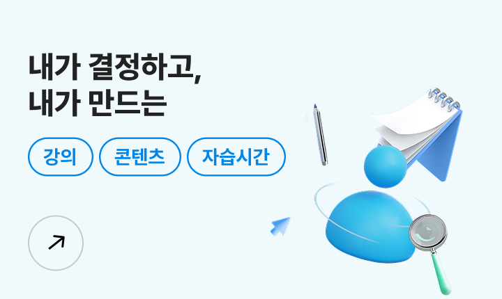 내가 결정하고, 내가 만드는 강의 콘텐츠 자습시간