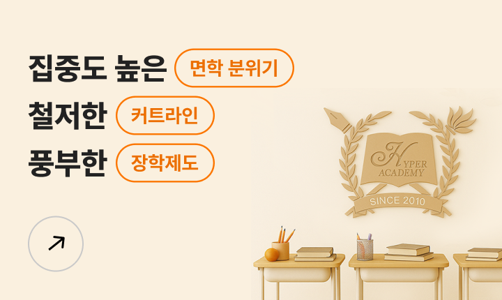 집중도 높은 면학 분위기 철저한 커트라인 풍부한 장학제도