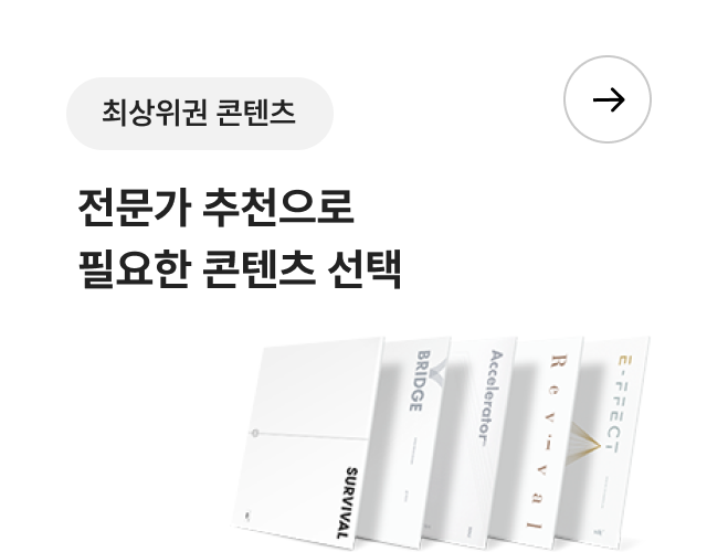 최상위권 - 콘텐츠 전문가 추천으로 필요한 콘텐츠 선택