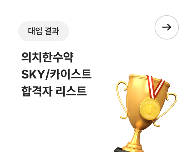 대입 결과 - 의치한수약 SKY/카이스트 합격자 리스트
