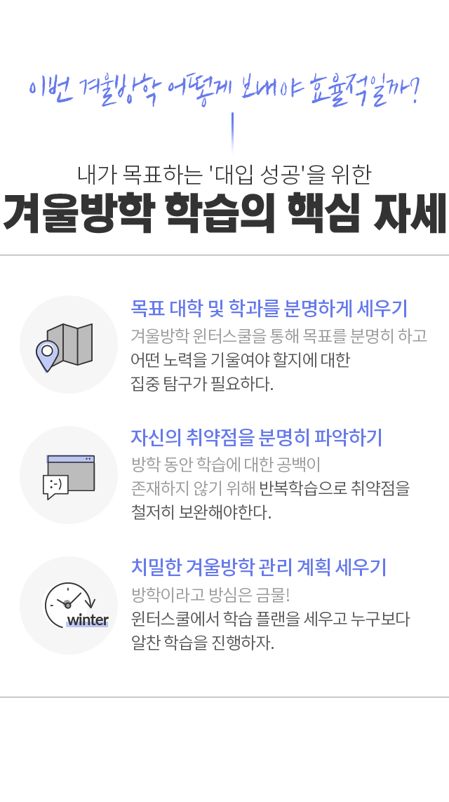 겨울방학 학습의 핵심 자세