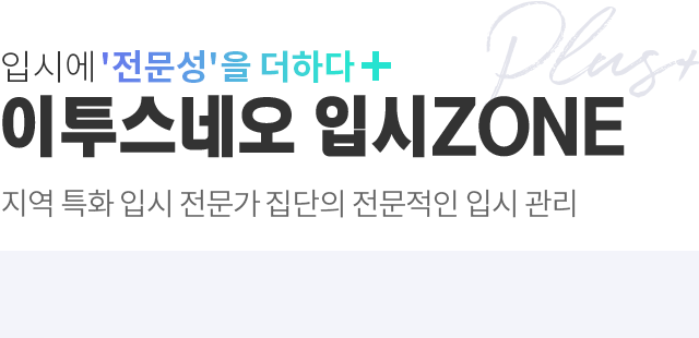 이투스네오 입시ZONE