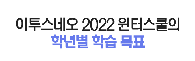 학년별 학습목표