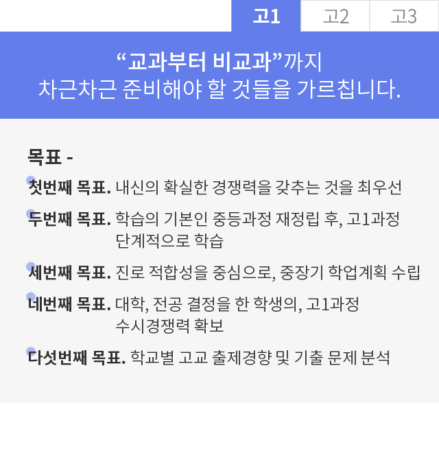 고1 교과부터 비교과