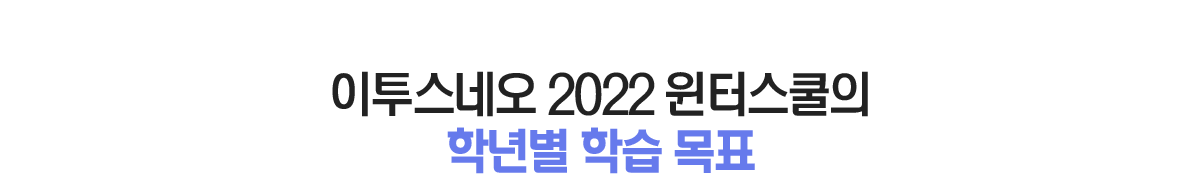 학년별 학습목표